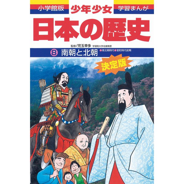 南朝と北朝―南北朝時代・室町時代前期 増補版 (小学館版学習まんが―少年少女日本の歴史〈8〉) [全集叢書]