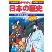 南朝と北朝―南北朝時代・室町時代前期 増補版 (小学館版学習まんが―少年少女日本の歴史〈8〉) [全集叢書]