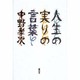 人生の実りの言葉 [単行本]