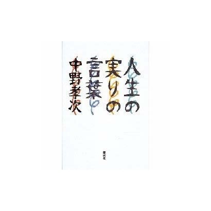 人生の実りの言葉 [単行本]