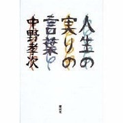 人生の実りの言葉 [単行本]