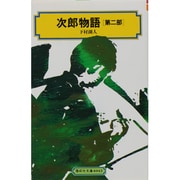 次郎物語 第2部（偕成社文庫 4043） [全集叢書]