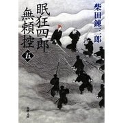 眠狂四郎無頼控〈5〉 改版 (新潮文庫) [文庫]