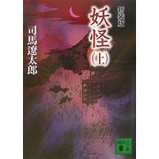 妖怪〈上〉 新装版 (講談社文庫) [文庫]