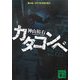 カタコンベ(講談社文庫) [文庫]