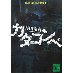 カタコンベ(講談社文庫) [文庫]