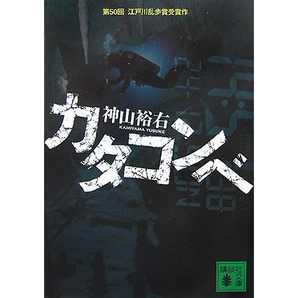 カタコンベ(講談社文庫) [文庫]