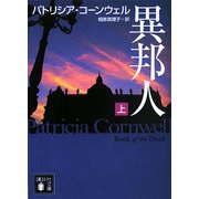 異邦人〈上〉(講談社文庫) [文庫]