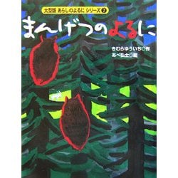 まんげつのよるに(大型版 あらしのよるにシリーズ〈7〉) [絵本]