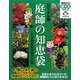 ビジュアル版 庭師の知恵袋(今日から使えるシリーズ) [単行本]