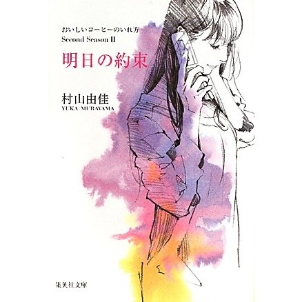 明日の約束―おいしいコーヒーのいれ方Second Season〈2〉(集英社文庫) [文庫]