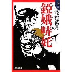 錏娥哢［タ］(あがるた)〈上巻〉(集英社文庫) [文庫]