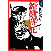 錏娥哢［タ］(あがるた)〈上巻〉(集英社文庫) [文庫]