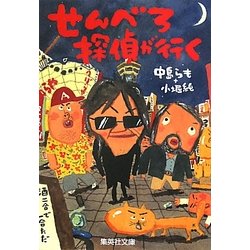 せんべろ探偵が行く(集英社文庫) [文庫]
