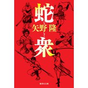 蛇衆(集英社文庫) [文庫]