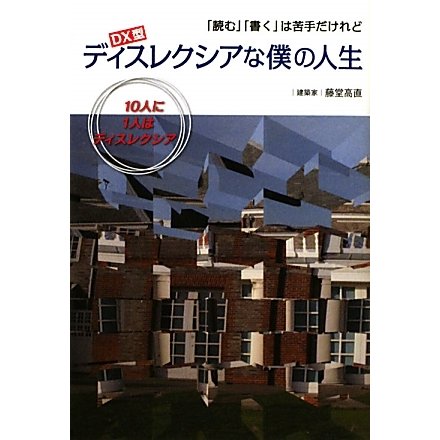 DX型 ディスレクシアな僕の人生―「読む」「書く」は苦手だけれど [単行本]
