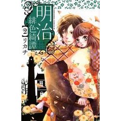 明治緋色綺譚 2（Be・Loveコミックス） [コミック]