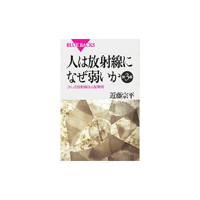 人は放射線になぜ弱いか―少しの放射線は心配無用 第3版 (ブルーバックス) [新書]