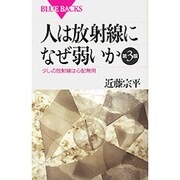 人は放射線になぜ弱いか―少しの放射線は心配無用 第3版 (ブルーバックス) [新書]