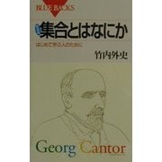 集合とはなにか―はじめて学ぶ人のために 新装版 (ブルーバックス) [新書]