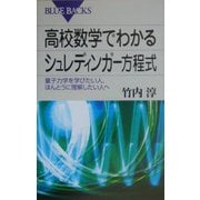 高校数学でわかるシュレディンガー方程式―量子力学を学びたい人、ほんとうに理解したい人へ(ブルーバックス) [新書]