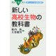 新しい高校生物の教科書―現代人のための高校理科(ブルーバックス) [新書]