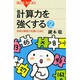 計算力を強くするpart2(ブルーバックス) [新書]