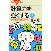 計算力を強くするpart2(ブルーバックス) [新書]