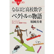 なるほど高校数学 ベクトルの物語―なっとくして、ほんとうに理解できる(ブルーバックス) [新書]