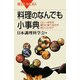 料理のなんでも小事典―カレーはなぜ翌日に食べる方がおいしいの?(ブルーバックス) [新書]