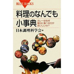 料理のなんでも小事典―カレーはなぜ翌日に食べる方がおいしいの?(ブルーバックス) [新書]