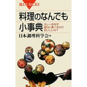 料理のなんでも小事典―カレーはなぜ翌日に食べる方がおいしいの?(ブルーバックス) [新書]