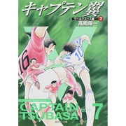 キャプテン翼<ワールドユース編> 7(集英社文庫(コミック版)) [文庫]