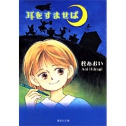 耳をすませば(集英社文庫(コミック版)) [文庫]