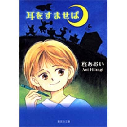 耳をすませば(集英社文庫(コミック版)) [文庫]