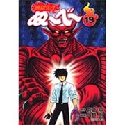 地獄先生ぬ～べ～ 19（集英社文庫 お 60-19） [文庫]