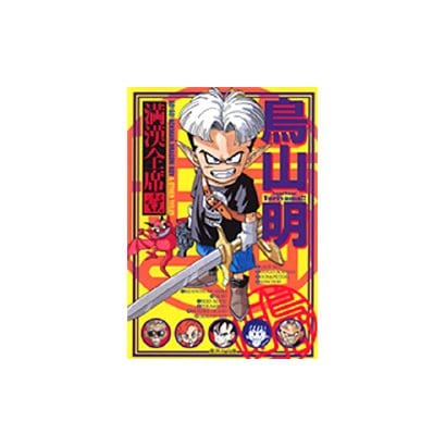 鳥山明満漢全席 1（集英社文庫 と 16-10） [文庫]