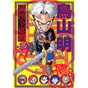 鳥山明満漢全席 1（集英社文庫 と 16-10） [文庫]
