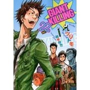 GIANT　KILLING（22）(モーニング　KC) [コミック]