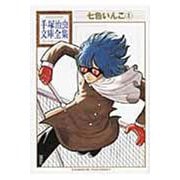 七色いんこ（2）(手塚治虫文庫全集) [文庫]