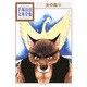 火の鳥（10）(手塚治虫文庫全集) [文庫]
