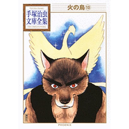 火の鳥（10）(手塚治虫文庫全集) [文庫]