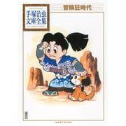 冒険狂時代(手塚治虫文庫全集) [文庫]