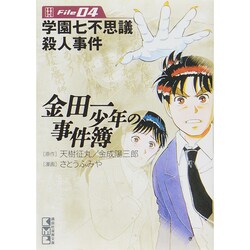 金田一少年の事件簿 File4（講談社漫画文庫 さ 9-4） [文庫]