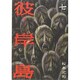 彼岸島（7）(ヤンマガKCスペシャル) [コミック]