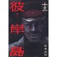 彼岸島（15）(ヤンマガKCスペシャル) [コミック]