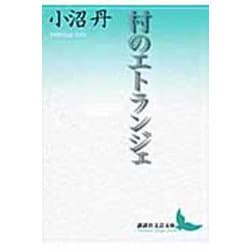 村のエトランジェ(講談社文芸文庫) [文庫]