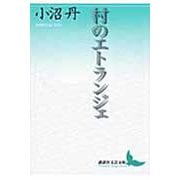 村のエトランジェ(講談社文芸文庫) [文庫]