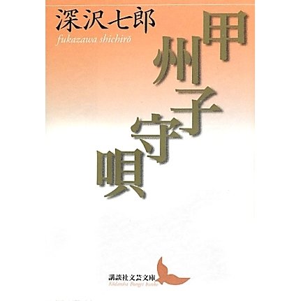 甲州子守唄(講談社文芸文庫) [文庫]