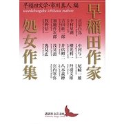 早稲田作家処女作集(講談社文芸文庫) [文庫]